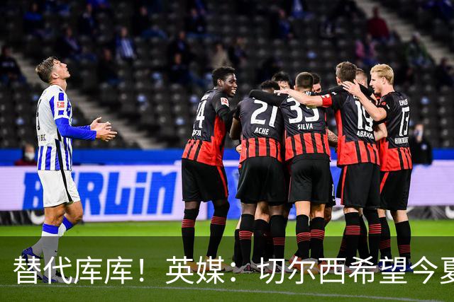 替代库库！英媒：切尔西希望今夏签下至少两名具备首发实力的后卫