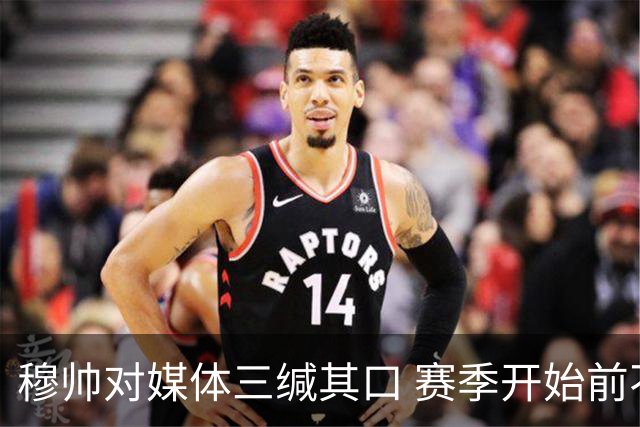 穆帅对媒体三缄其口 赛季开始前不会回答提问