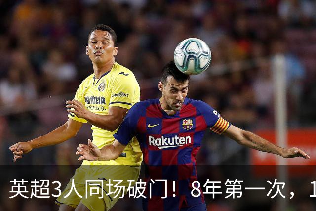 英超3人同场破门！8年第一次，1.5亿锋霸互相传射，创32年纪录