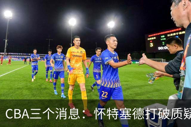 CBA三个消息：怀特塞德打破质疑，郭艾伦正式签约，范子铭申请交易